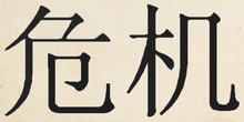 Chinese characters for crisis